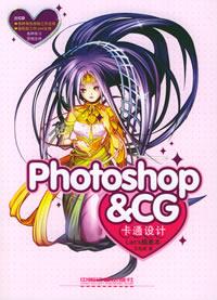 專業(yè)動漫設(shè)計工具采購指南 Photoshop、CG卡通設(shè)計與蘭斯插畫本